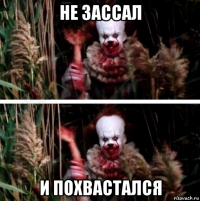 не зассал и похвастался