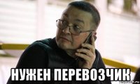  нужен перевозчик