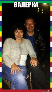 валерка 