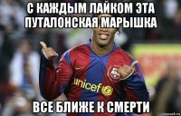 с каждым лайком эта путалонская марышка все ближе к смерти