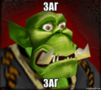 заг заг