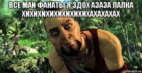 все маи фанаты я здох азаза лалка хихихихихихихихихахахахах 