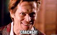  спасибо!