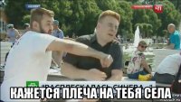  кажется плеча на тебя села