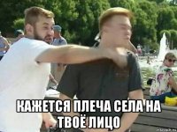  кажется плеча села на твоё лицо
