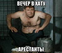 вечер в хату арестанты