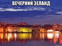 вечерний зеланд 