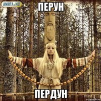 перун пердун