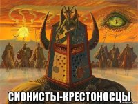  сионисты-крестоносцы