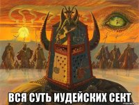  вся суть иудейских сект
