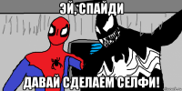 эй, спайди давай сделаем селфи!