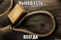 выход есть всегда