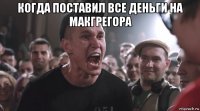 когда поставил все деньги на макгрегора 