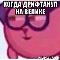 когда дрифтанул на велике 