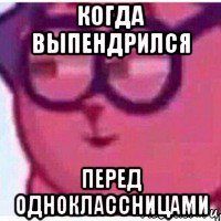 когда выпендрился перед одноклассницами