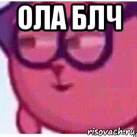 ола блч 