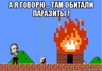 а я говорю... там обитали паразиты ! 