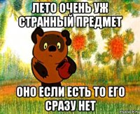 лето очень уж странный предмет оно если есть то его сразу нет