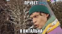 прувет я виталька