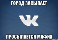 город засыпает просыпается мафия