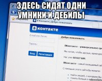 здесь сидят одни умники и дебилы 
