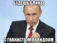 будешь блины с говнистым повидлом