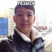 розыск 
