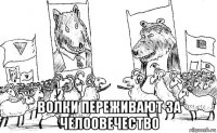  волки переживают за челоовечество