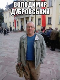 володимир дубровський 