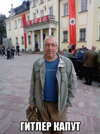 гитлер капут
