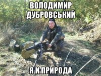володимир дубровський я и природа