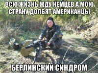 всю жизнь жду немцев а мою страну долбят американцы берлинский синдром