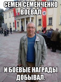семен семенченко воевал и боевые награды добывал.