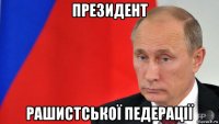 президент рашистської педерації