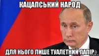 кацапський народ для нього лише туалетний папір