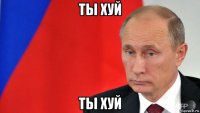 ты хуй ты хуй