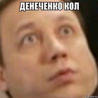 денеченко кол 