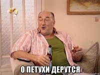  о петухи дерутся