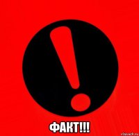  факт!!!