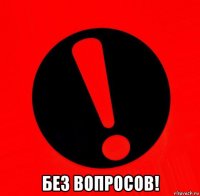  без вопросов!
