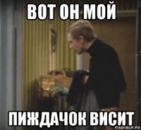 вот он мой пиждачок висит