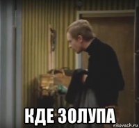  кде золупа