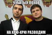 чубатых лохов на хрю-хрю разводим