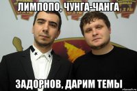 лимпопо, чунга-чанга задорнов, дарим темы