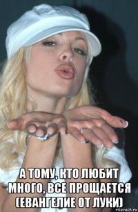  а тому, кто любит много, все прощается (евангелие от луки)