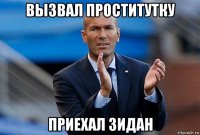вызвал проститутку приехал зидан