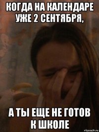 когда на календаре уже 2 сентября, а ты еще не готов к школе