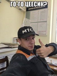 го-го цеесик? 