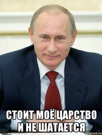  стоит моё царство и не шатается