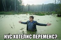  нус хотелис переменс?